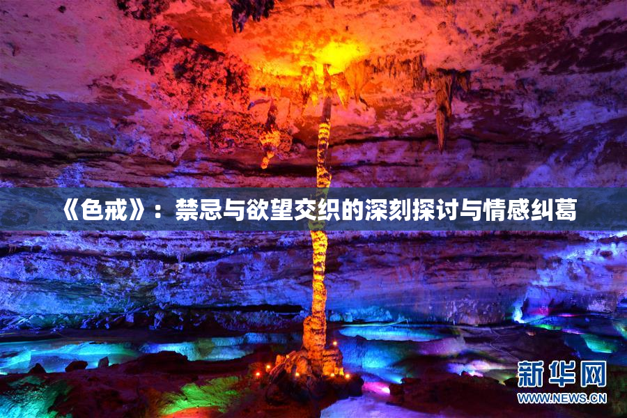 《色戒》：禁忌与欲望交织的深刻探讨与情感纠葛