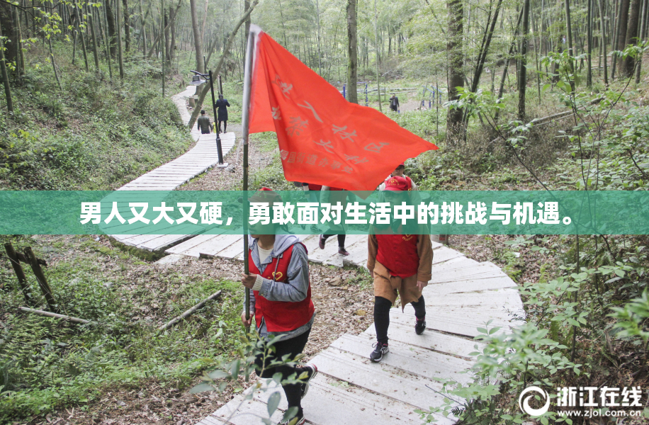男人又大又硬，勇敢面对生活中的挑战与机遇。