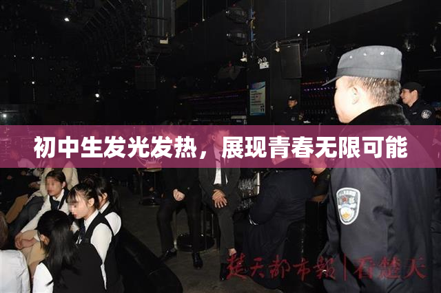 初中生发光发热，展现青春无限可能