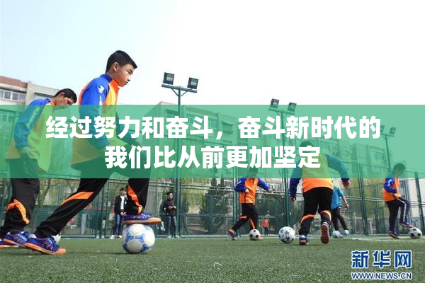 经过努力和奋斗，奋斗新时代的我们比从前更加坚定