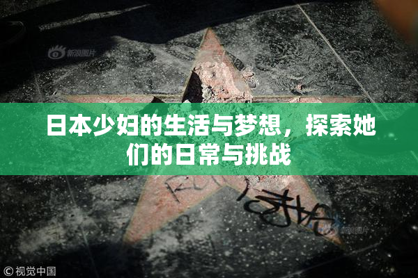 日本少妇的生活与梦想，探索她们的日常与挑战