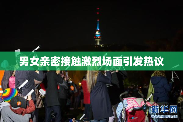 男女亲密接触激烈场面引发热议
