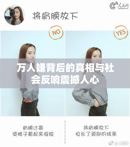 万人嫌背后的真相与社会反响震撼人心