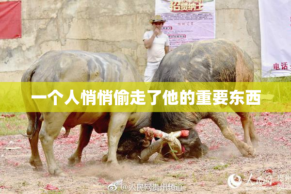 一个人悄悄偷走了他的重要东西