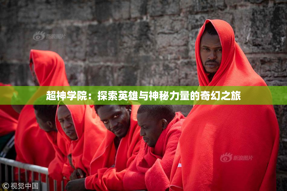 超神学院：探索英雄与神秘力量的奇幻之旅