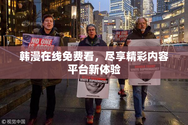 韩漫在线免费看，尽享精彩内容平台新体验