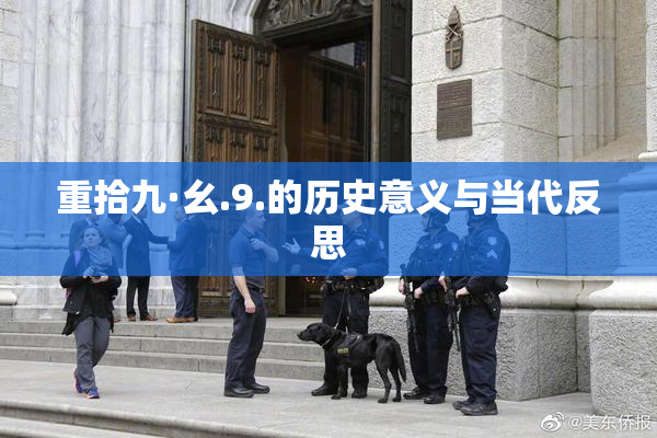 重拾九·幺.9.的历史意义与当代反思