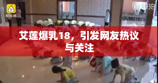 艾莲爆乳18，引发网友热议与关注