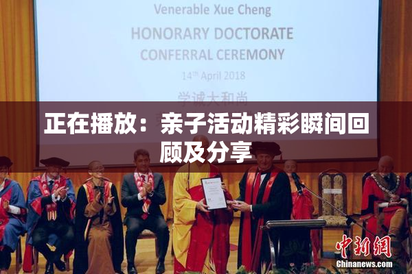 正在播放：亲子活动精彩瞬间回顾及分享
