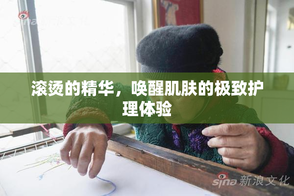滚烫的精华，唤醒肌肤的极致护理体验