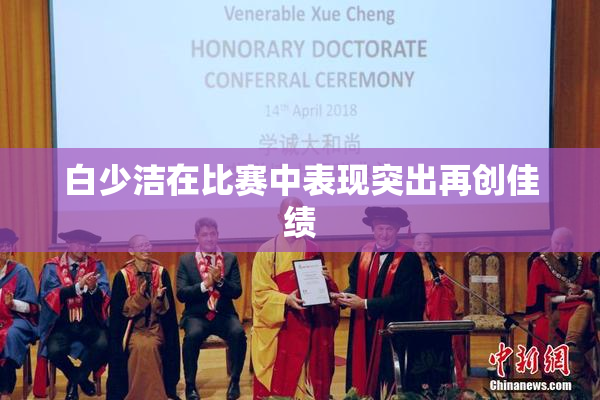 白少洁在比赛中表现突出再创佳绩