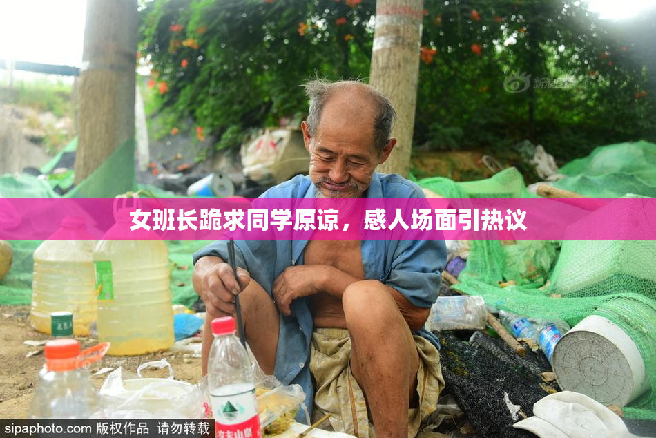 女班长跪求同学原谅，感人场面引热议
