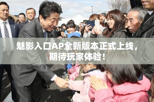 魅影入口AP全新版本正式上线，期待玩家体验！