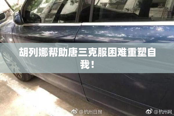 胡列娜帮助唐三克服困难重塑自我！