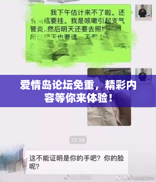 爱情岛论坛免重，精彩内容等你来体验！