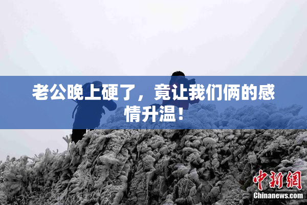 老公晚上硬了，竟让我们俩的感情升温！