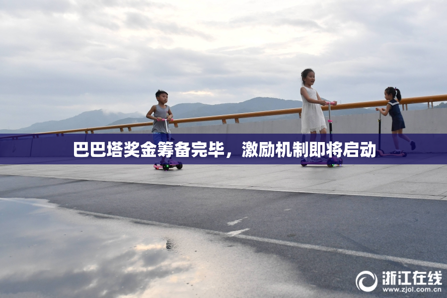 巴巴塔奖金筹备完毕，激励机制即将启动