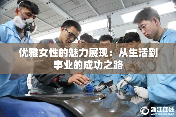 优雅女性的魅力展现：从生活到事业的成功之路