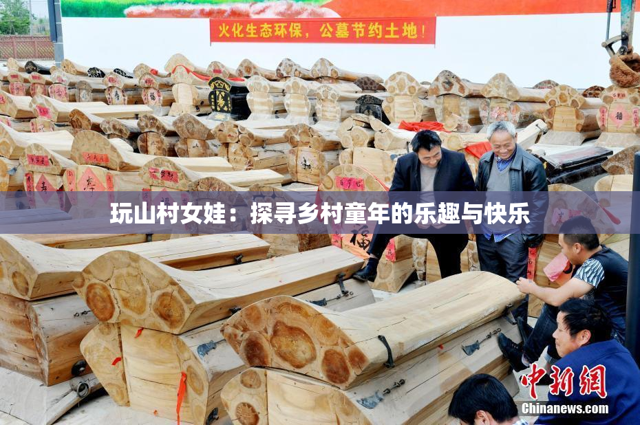 玩山村女娃：探寻乡村童年的乐趣与快乐