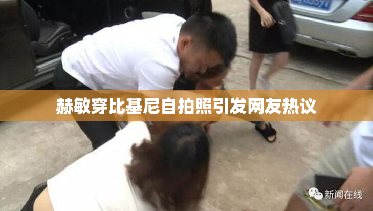赫敏穿比基尼自拍照引发网友热议