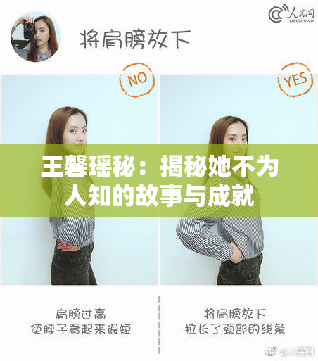 王馨瑶秘：揭秘她不为人知的故事与成就