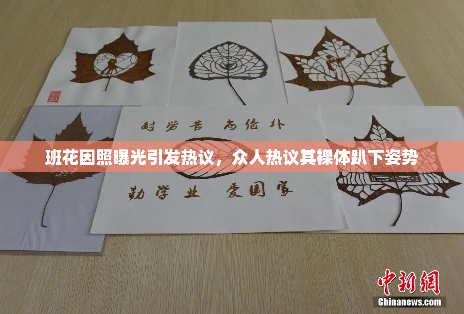 班花因照曝光引发热议，众人热议其裸体趴下姿势