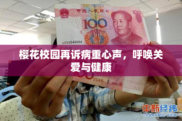 樱花校园再诉病重心声，呼唤关爱与健康