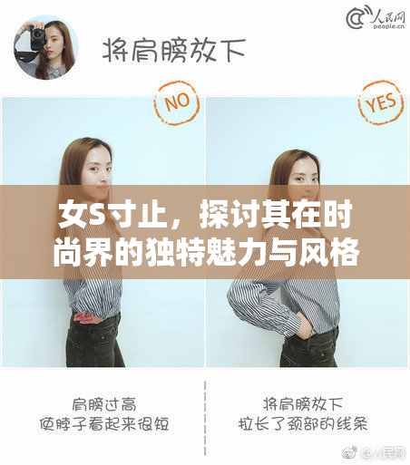 女S寸止，探讨其在时尚界的独特魅力与风格