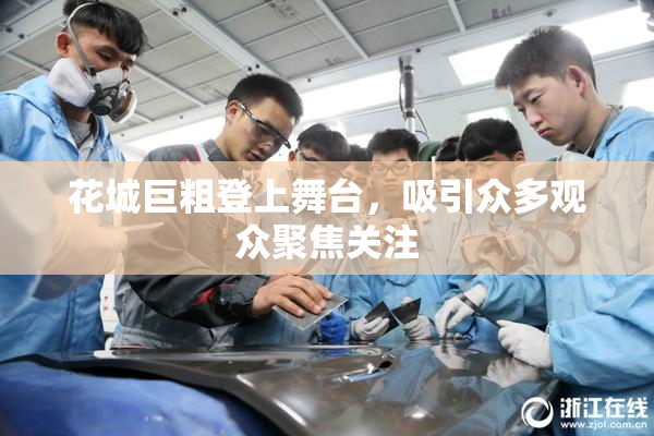 花城巨粗登上舞台，吸引众多观众聚焦关注