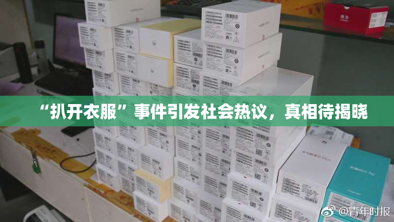 “扒开衣服”事件引发社会热议，真相待揭晓
