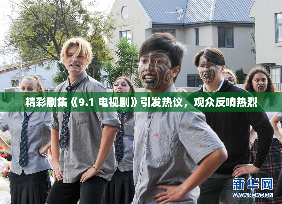精彩剧集《9.1 电视剧》引发热议，观众反响热烈
