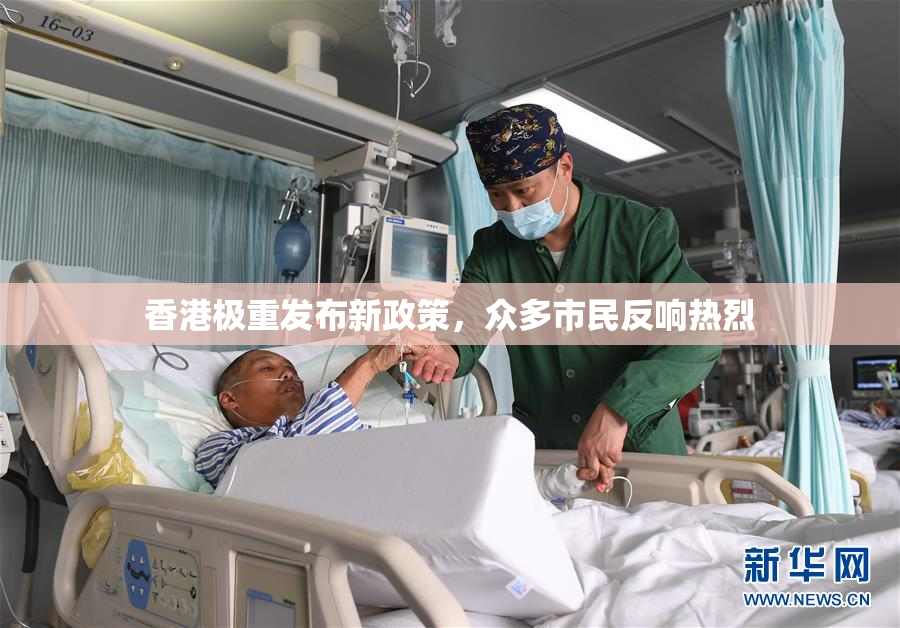 香港极重发布新政策，众多市民反响热烈