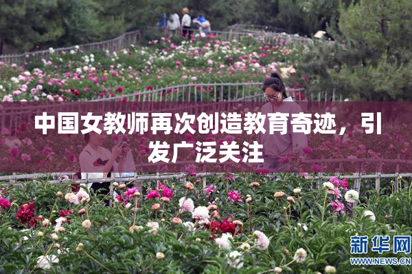 中国女教师再次创造教育奇迹，引发广泛关注