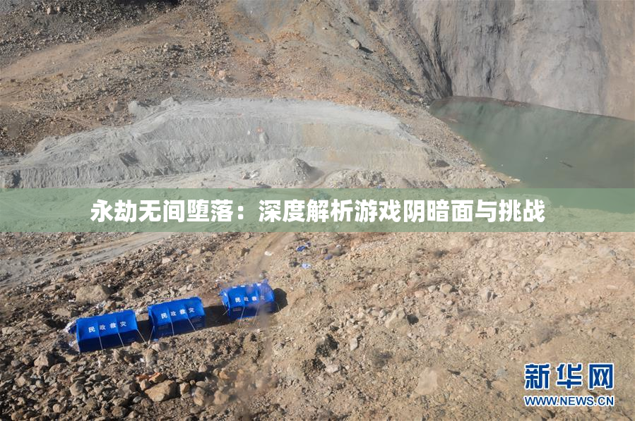 永劫无间堕落：深度解析游戏阴暗面与挑战