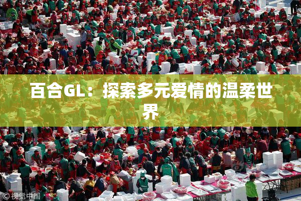 百合GL：探索多元爱情的温柔世界