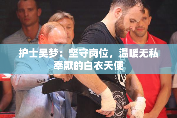 护士吴梦：坚守岗位，温暖无私奉献的白衣天使