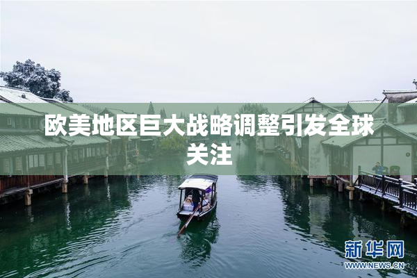 欧美地区巨大战略调整引发全球关注