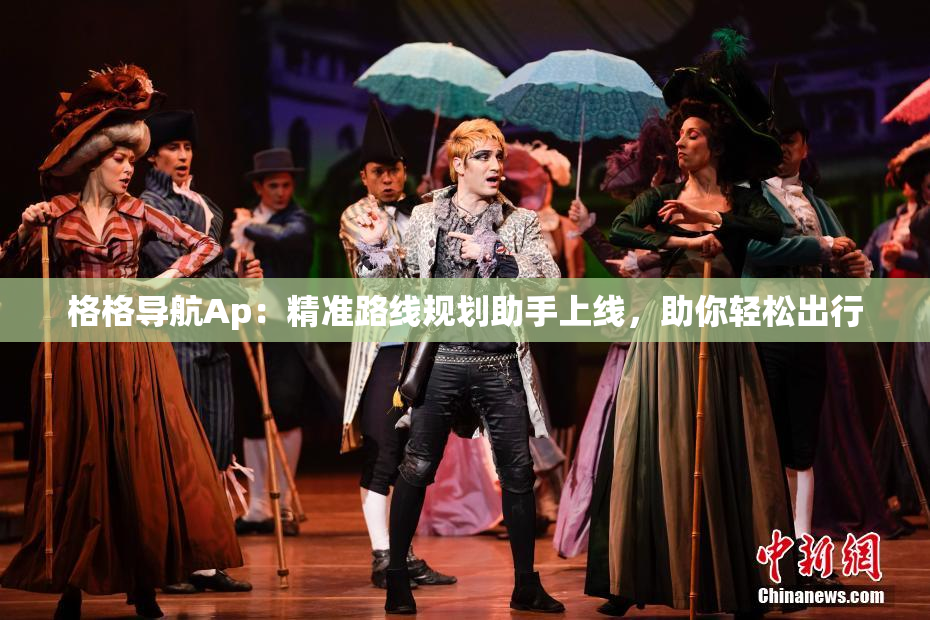 格格导航Ap：精准路线规划助手上线，助你轻松出行