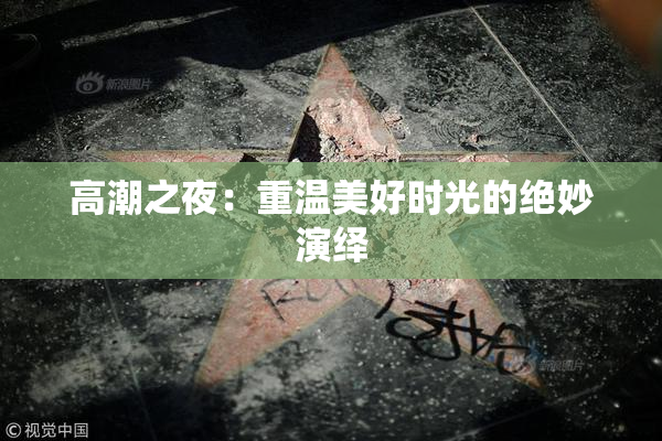 高潮之夜：重温美好时光的绝妙演绎
