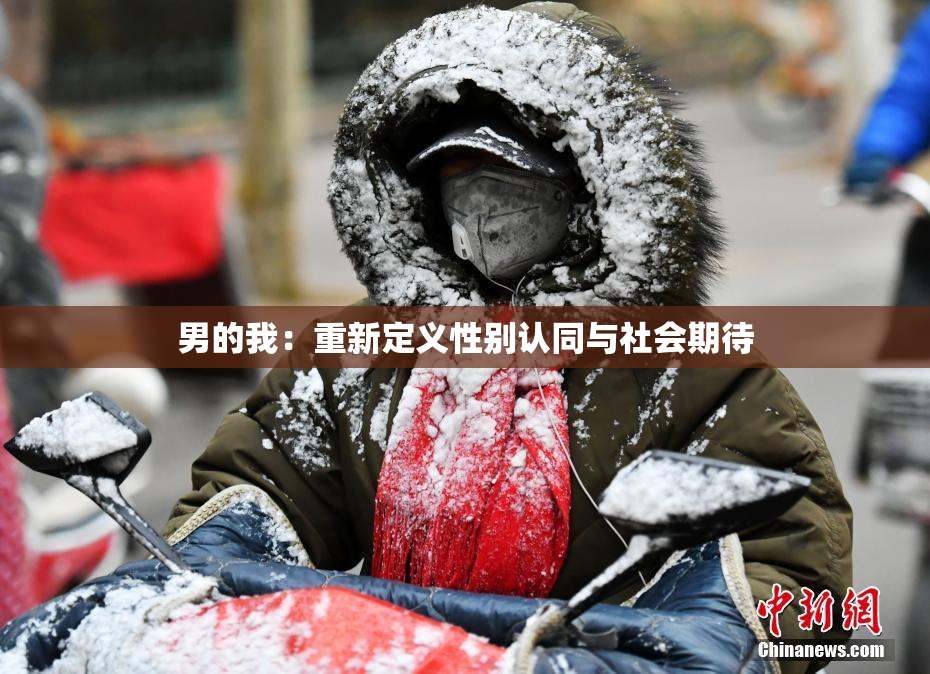 男的我：重新定义性别认同与社会期待