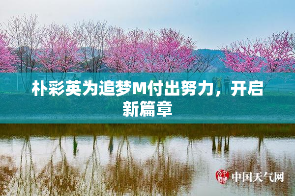 朴彩英为追梦M付出努力，开启新篇章