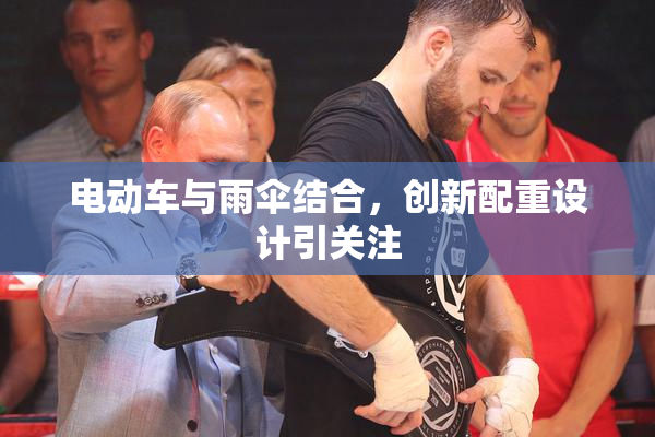 电动车与雨伞结合，创新配重设计引关注