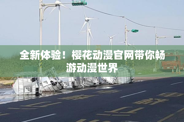 全新体验！樱花动漫官网带你畅游动漫世界