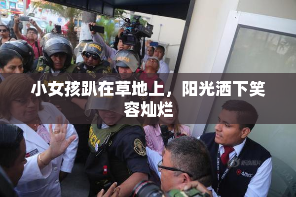 小女孩趴在草地上，阳光洒下笑容灿烂