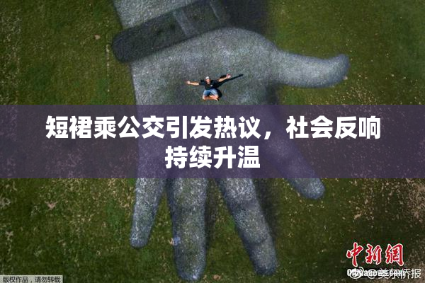 短裙乘公交引发热议，社会反响持续升温