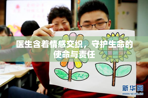 医生含着情感交织，守护生命的使命与责任