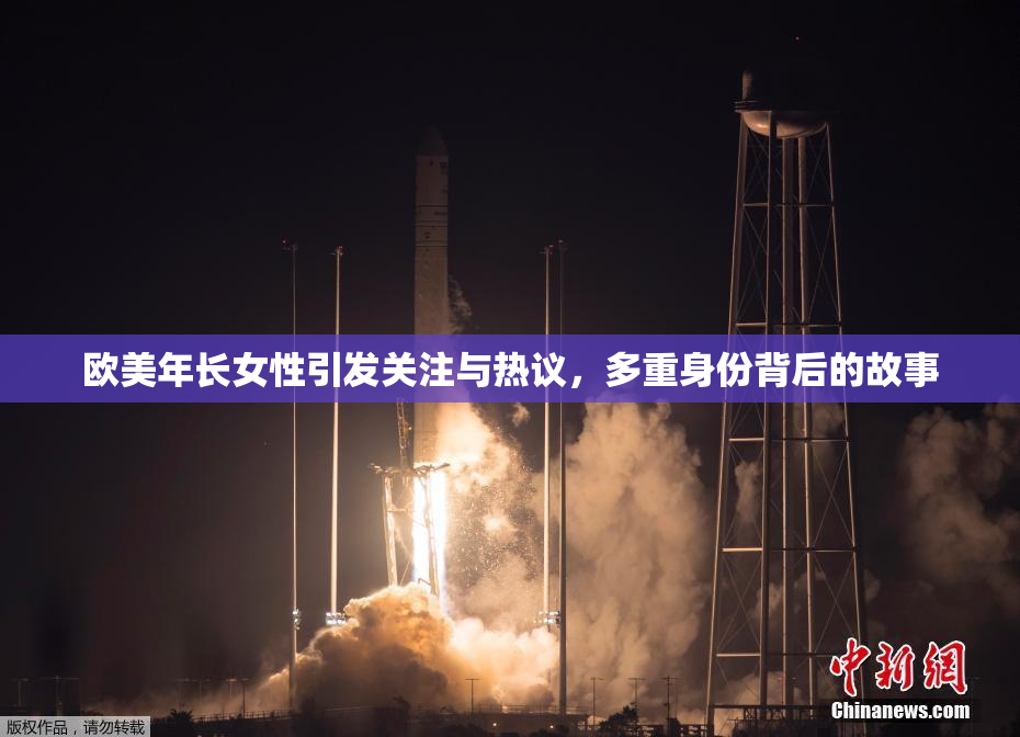 欧美年长女性引发关注与热议，多重身份背后的故事