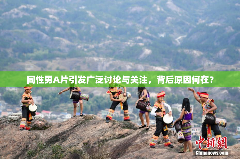 同性男A片引发广泛讨论与关注，背后原因何在？