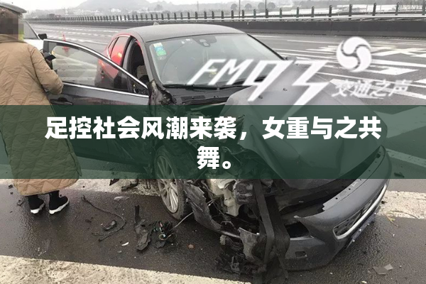 足控社会风潮来袭，女重与之共舞。