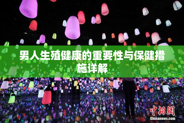 男人生殖健康的重要性与保健措施详解
